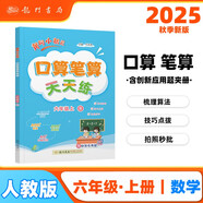 2025年秋季黃岡小狀元口算筆算天天練六年級上人教版全國通用