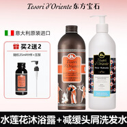 東方寶石（Tesori D’oriente）【官網(wǎng)直售】東方寶石沐浴露意大利沐浴露持久留香水蓮花身體乳 水蓮花沐浴露+減緩頭屑洗發(fā)水 500ml