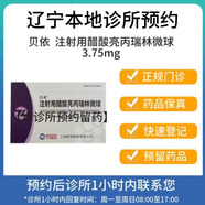 【付款后聯(lián)系客服】貝依 注射用醋酸亮丙瑞林微球 3.75mg 掛號(hào)問(wèn)診取藥服務(wù)