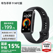 華為（HUAWEI）手環(huán) 9 NFC版【國家補貼15%】運動智能兩周續(xù)航心率睡眠血氧監(jiān)測游泳計步送男女士朋友禮物10 星空黑【曬單二選一】