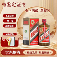 茅臺(tái)酒 【帶鑒定證書】53度 500ml 醬瓶 個(gè)性化 定制 金字陳釀 單瓶裝