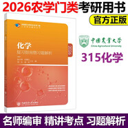 多品可選】315化學(xué)農2026考研農學(xué)門(mén)類(lèi)聯(lián)考415動(dòng)物414植物生理學(xué)與生物化學(xué)314數學(xué)復習指南暨習題解析歷年真題全真模擬題解析研究生考試 【化學(xué)】復習指南及習題解析