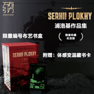 【限定限量布藝書(shū)盒】萬(wàn)有引力書(shū)系 浦洛基作品集套裝 切爾諾貝利 原子與灰燼 愚蠢的核彈 被遺忘的倒霉蛋 南國書(shū)香節