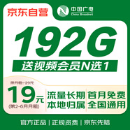 中國廣電流量卡【19元192G全國通用】本地歸屬移動電話卡長期5g手機(jī)卡非無限永久卡