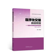 程序化交易高級教程 陳學(xué)彬 高等教育出版社 9787040512786