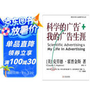 科學的廣告+我的廣告生涯 克勞德霍普金斯著 企業(yè)品牌管理營銷廣告書籍團購送人 現(xiàn)代廣告巨擘窮其一生的經(jīng)驗總結(jié)，影響大衛(wèi)奧格威人生的百年經(jīng)典?；羝战鹚垢淖兞宋业囊簧！笮l(wèi)·奧格威 湛廬圖書