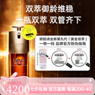 嬌韻詩（CLARINS）第九代黃金雙萃50ml/75ml多規(guī)格（品牌防偽） 75ml