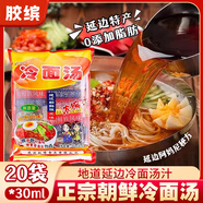 畫影冷面湯汁延邊特產(chǎn)朝鮮冷面濃縮汁冷面調(diào)料涼面延吉冷面30ml*20袋