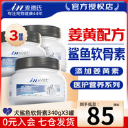 麥德氏invet鯊魚軟骨素精華素 寵物骨骼關(guān)節(jié)寵物軟骨素狗狗軟骨素 軟骨素340克*3罐