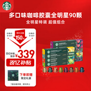 星巴克（Starbucks）Nespresso膠囊咖啡囤享90顆(隨機(jī))共495g 適配Nespresso膠囊機(jī)