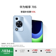 華為暢享 70S 國(guó)家補(bǔ)貼15% 6.75英寸AOD護(hù)眼大屏 暢享X鍵 8GB+256GB冰晶藍(lán) 鴻蒙智能手機(jī)