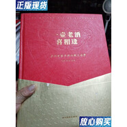 【二手9成新】一壺老酒喜相逢——瀘州老窖老酒收藏與鑒賞 楊辰 四川美術(shù)出版社