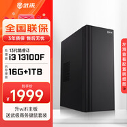武極 商智酷睿13代i3 13100/14100F企業(yè)采購迷你辦公設計商用家用臺式電腦游戲主機全套整機DIY組裝機 13100F+2G獨顯+16G+1TB丨配置四 單主機