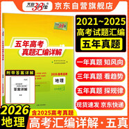 天利38套2026五年高考真題匯編詳解 地理 2021-2025高考真題卷新高考全國卷通用高三復習