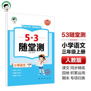 53隨堂測(cè) 小學(xué)語文三年級(jí)上冊(cè) 人教版RJ 2025秋