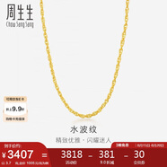 周生生七夕黃金項鏈 水波紋足金素鏈子生日男女64425N 計價(jià)45厘米3.7克