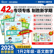 陽(yáng)光同學(xué) 2025秋新版 暑假閱讀+口算題+練字帖（全套3冊）一升二年級通用版 預備二年級小學(xué)暑假作業(yè)預復習語(yǔ)文+數學(xué)專(zhuān)項全系列同步練習冊一本通