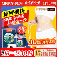 同仁堂北京同仁堂艾草肚臍貼祛濕脾胃瘦肚子燃脂艾灸祛濕貼大肚腩貼30貼