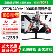 SAMSUNG 玄龍騎士G5 32英寸 2K 165HZ  曲面電競(jìng)游戲高刷顯示器快速液晶1MS響應(yīng)HDR10直面顯示屏 27’2K’240【S27BG654EC無(wú)憂服務(wù)】 全國(guó)聯(lián)保 | 180天只換