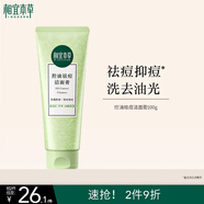 相宜本草 控油祛痘潔面膏100g護膚品洗面奶（新老版本隨機發(fā)）