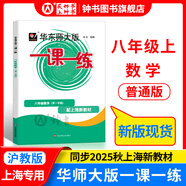 2025新版華東師大版一課一練六年級七年級八年級上下冊 九年級全一冊 上海版語文+數(shù)學+英語+物理+化學增強版普通版 6789年級上下冊華東師范大學出版社 滬教版一課一練 上海小學教材配套同步練習冊 