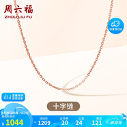 周六福18K金項(xiàng)鏈女十字鏈彩金項(xiàng)鏈素鏈生日禮物 紅18K 約1g-46cm
