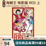 預(yù)售  航海王 電影版 劇場版  上 ONE PIECE FILM RED 上 綠山墻日文原版 海賊王 航海王 電影版 上