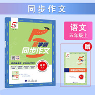 2025秋新版 小學(xué)5星學(xué)霸同步作文五年級上冊語文口語交際寫作文5上課本同步