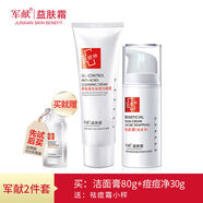 京營(yíng)【官方店】軍獻益膚霜套裝祛粉刺淡化痘印產(chǎn)品前五強去痘護膚品 潔面+痘痘凈霜