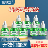 花凝萃電蚊香液驅(qū)蚊器無(wú)香型驅(qū)蚊水家用嬰兒孕婦寶寶滅蚊器電蚊香加熱器 8瓶補(bǔ)充液