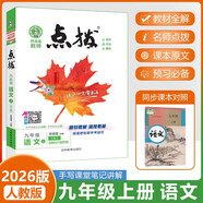 【2026學(xué)年】2025秋新版點撥九年級上冊語文數(shù)學(xué)物理化學(xué)人教版 初三教材知識點梳理解讀同步練習題中考教材全解讀 9年級上下冊可選 同步課本全解全析 九年級上冊【語文】人教版（25秋新版）