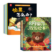 【全16冊】兒童內(nèi)驅(qū)力激發(fā)繪本8冊+不再害怕兒童心理成長繪本8冊 兒童情緒管理與性格培養(yǎng)繪本 兒童心理健康教育情緒管理性格培養(yǎng)