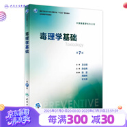 毒理學(xué)基礎(chǔ)（第7版）