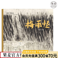 【官方直營】梅雨怪 熊亮 安徒生獎提名畫家 原汁原味的中國故事 兒童 少兒 繪本 童書 果麥圖書  團(tuán)購聯(lián)系客服