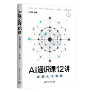 AI通識(shí)課12講：走進(jìn)人工智能