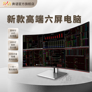 奔語(yǔ) 2025新款16代高配紅色180HZ高刷曲面屏專業(yè)多屏炒股專用電腦私募四六聯(lián)屏股票期貨交易臺(tái)式機(jī)套裝 套餐六( U9 285K 24核六屏旗艦版 ） 主機(jī)+AOC 27英寸180HZ直屏黑紅顯示