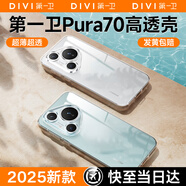 第一衛 DIVI【官 方 推 薦丨發(fā)黃包賠】適用華為Pura70手機殼P70保護套全透明超薄防摔鏡頭全包簡(jiǎn)約氣囊軟殼