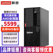 聯(lián)想ThinkServer TS90X ST45V3塔式服務(wù)器辦公臺式電腦主機 金蝶用友ERP 定制 【ST45V3】AMD 4344P八核3.8G 16G內(nèi)存丨256G固態(tài)+1T機械