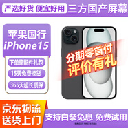 【三方國產(chǎn)屏幕】免息零首付 Apple iphone15 蘋果15 國行5G 二手蘋果手機 二手手機 國行5G 蘋果15 黑色【三方國產(chǎn)屏幕】 【免息零首付+評價有禮】128G 95新