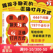 跟孩子聊天的正確打開方式 444個啟發(fā)性問題 交流傾聽語言藝術(shù) 親子溝通家教育兒書籍 后浪童書