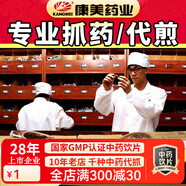 康美中藥抓藥 中藥材抓配 康美中藥飲片官方中藥房抓藥醫(yī)藥館中藥代煎智慧藥房按方抓藥 【抓藥】定制鏈接先咨詢發(fā)處方單核價后再下單