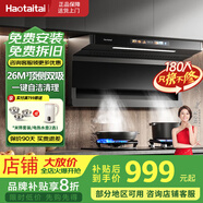 Haotaitai油煙機(jī)【明星同款】家用頂側(cè)雙吸好油煙機(jī)廚房抽油抽煙機(jī)脫排油煙機(jī)免拆自清洗一級(jí)能效油煙機(jī) 26m3【變頻大靜壓】FJ1-BT瞬吸|揮手即開 旗艦機(jī)頂側(cè)雙吸 | 省電節(jié)能 | 揮手即開