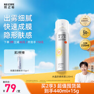 RECIPE玥之秘水晶防曬噴霧220ml防水防汗持久紫外線防曬霜套裝SPF50+