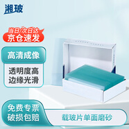 湘玻 載玻片蓋玻片實(shí)驗(yàn)室顯微鏡玻璃片生物標(biāo)本細(xì)胞切片耗材 7105單頭磨砂