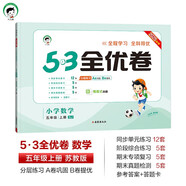 2025秋53全優(yōu)卷 53天天練同步試卷 小學(xué)數(shù)學(xué) 五年級上冊 SJ 蘇教版