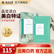 云南白藥采之汲面膜5片/盒 雪肌煥白5片裝