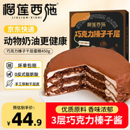 榴蓮西施巧克力榛子千層蛋糕450g下午茶零食甜品生日蛋糕6英寸冷凍蛋糕