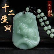 KZD老鳳凰玉色十二生肖本命年守護吊墜項鏈轉(zhuǎn)運平安男女飾品掛墜 鼠-生肖吊墜【淺玉】同款