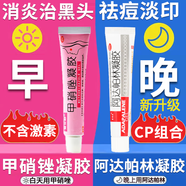 花容美阿達(dá)帕林凝膠改善毛孔粗大去看黑頭醫(yī)用祛痘消炎痤瘡硬疙瘩臉上長(zhǎng)痘痘專(zhuān)用藥粉刺痘印治療粉刺膿包（視覺(jué)特效 1盒本品+1盒甲硝唑【毛孔粗大去黑頭專(zhuān)用】早晚搭配