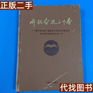 絕版舊書 開(kāi)拓奮進(jìn)二十春一中國(guó)貴州茅臺(tái)集團(tuán)技術(shù)開(kāi)發(fā)公司發(fā)展史 中國(guó)貴州茅臺(tái)集團(tuán)技術(shù)開(kāi)發(fā)公司 中國(guó)文史